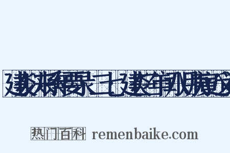 建炎以来系年要录·二七·建炎三年闰八月庚寅近义词是什么意思的图片